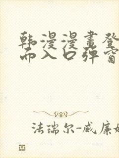 韩漫漫画登录页面入口弹窗秋蝉张