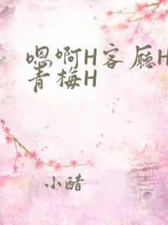 嗯啊H客厅HH青梅H