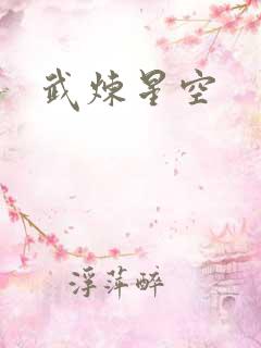 武炼星空