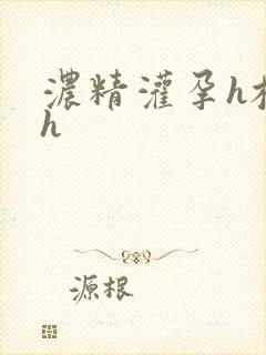 浓精灌孕h校园h