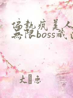 偏执疯美人玩哭无限boss藏匣