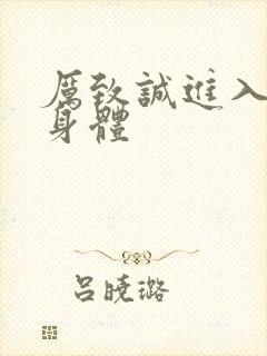 厉致诚进入林浅身体