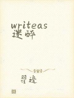 writeas迷醉