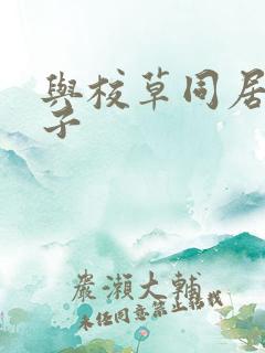 与校草同居的日子