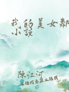 我的美女邻居 小说