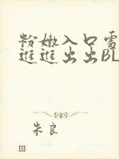 粉嫩入口处粗黑进进出出BL
