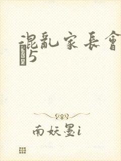 混乱家长会1――5