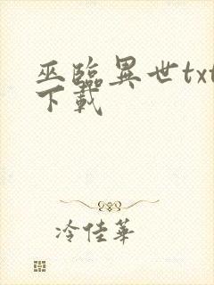 巫临异世txt下载