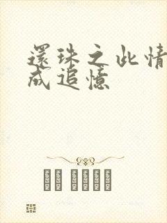 还珠之此情可待成追忆