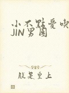 小不点爱吃肉混JIN男团