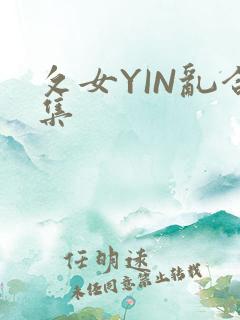 攵女YIN乱合集