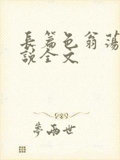 长篇色翁荡熄小说全文