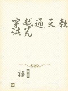 穿越通天教主闹洪荒