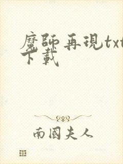 魔师再现txt下载