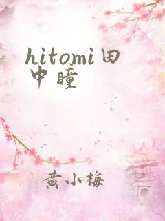 hitomi田中瞳