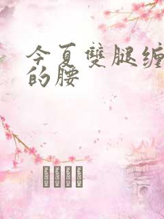 今夏双腿缠陆绎的腰
