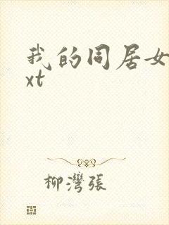 我的同居女神txt