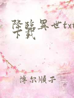 降临异世txt下载