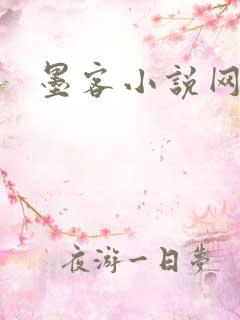 墨客小说网