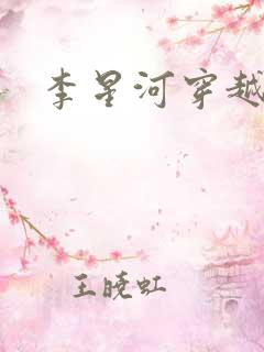李星河穿越小说