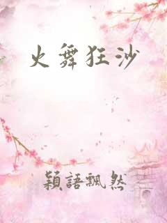 火舞狂沙