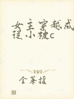 女主穿越成婴儿从小被c