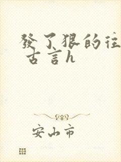 发了狠的往里撞 古言h