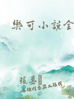 乐可小说金银花