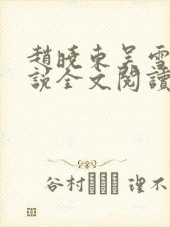 赵晓东吴雪晴小说全文阅读