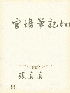 官场笔记txt