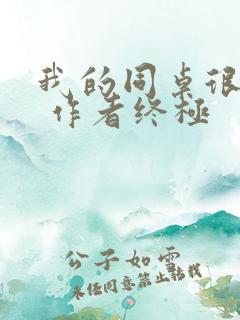 我的同桌很娇软 作者终极