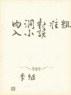 肉洞对准粗大坐入小说