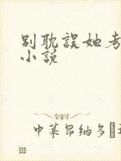 别耽误她考清华小说