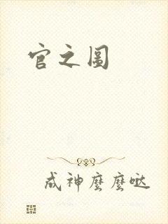 官之图