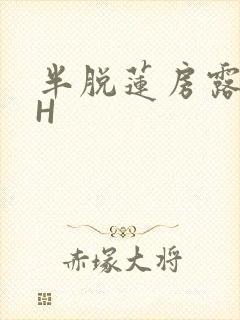 半脱莲房露压欹H
