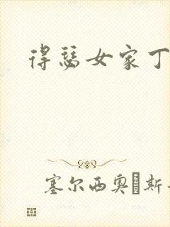得瑟女家丁