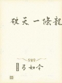 破天一条龙