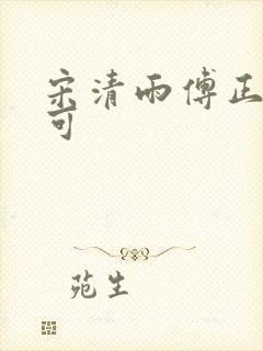 宋清雨傅正南林可