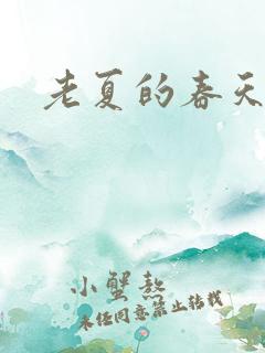 老夏的春天