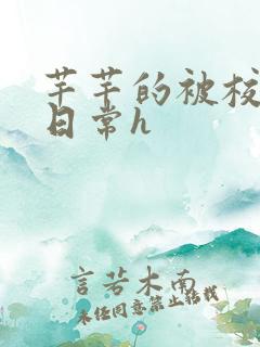 芊芊的被校长脔日常h