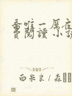 乔唯一厉夜廷免费阅读 小说