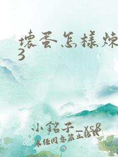 坏蛋怎样炼成的3