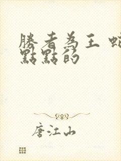 胜者为王 蛇蝎点点的