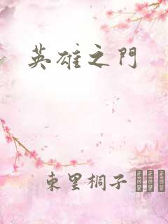 英雄之门