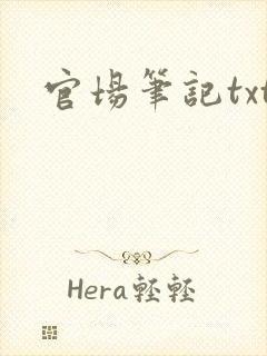 官场笔记txt
