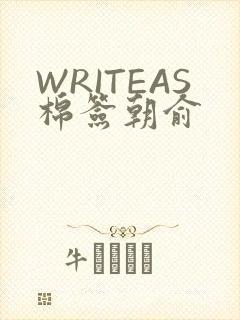 WRITEAS棉签朝俞