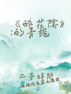 《醉花阴》作者:酌青栀