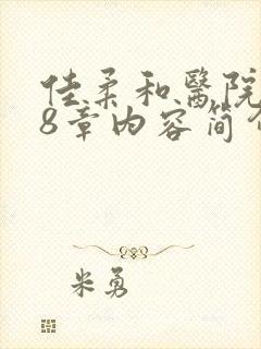 佳柔和医院长第8章内容简介