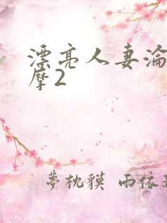 漂亮人妻沦陷按摩2