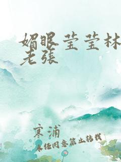 媚眼莹莹林莹莹老张